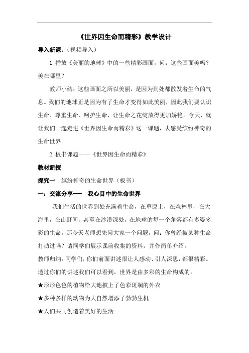 初中道德与法治_《世界因生命而精彩》课例展示教学设计学情分析教材分析课后反思