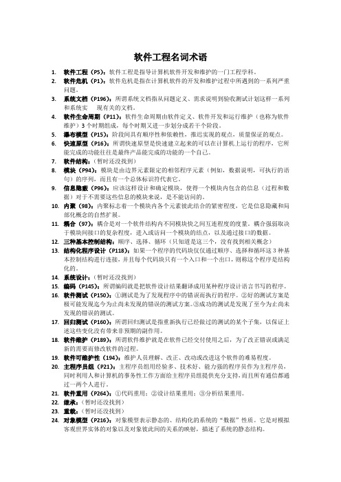 软件工程名词术语(附页码)