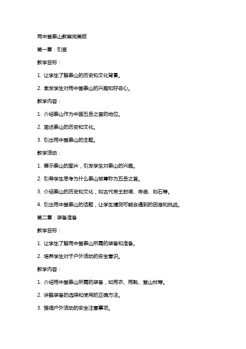 雨中登泰山教案完美版