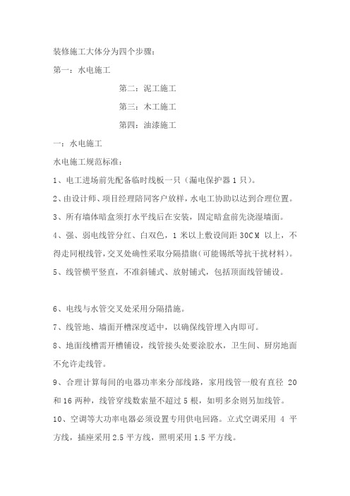 装修施工大体分为四个步骤