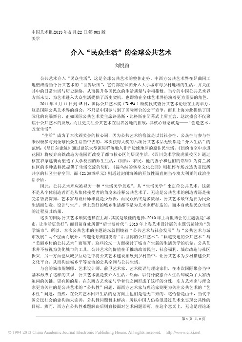 介入_民众生活_的全球公共艺术_刘悦笛