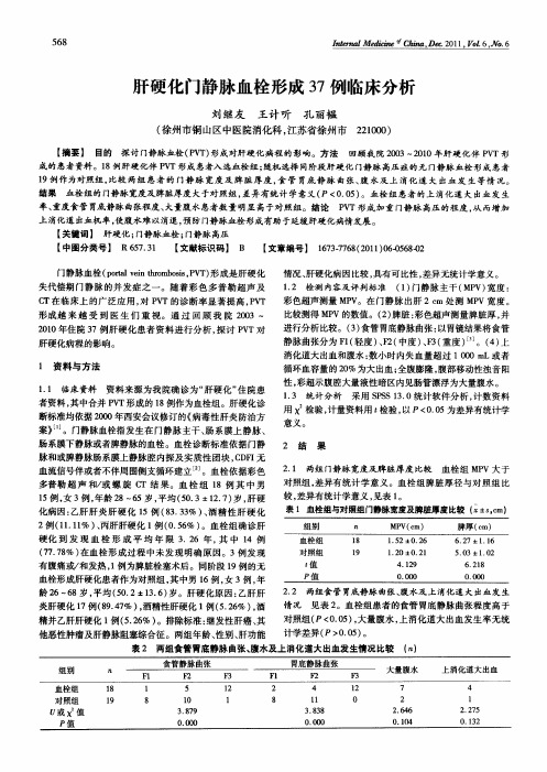 肝硬化门静脉血栓形成37例临床分析