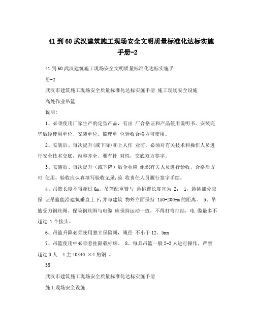 41到60武汉建筑施工现场安全文明质量标准化达标实施手册-2【整理版施工方案】