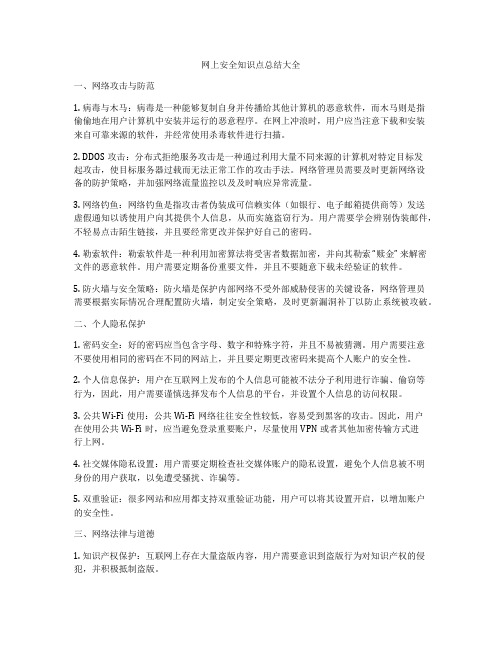 网上安全知识点总结大全