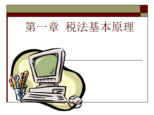 税法总论PPT课件