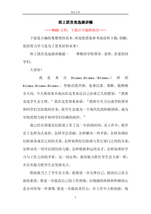班上团员竞选演讲稿