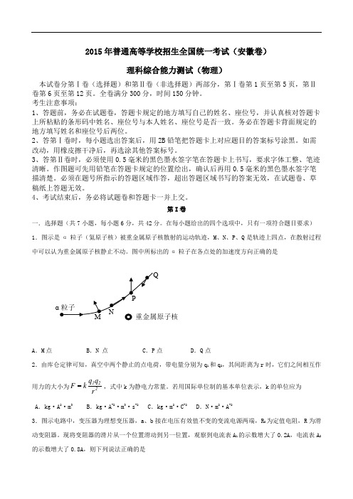 2015年高考安徽省理综卷物理部分(有答案)