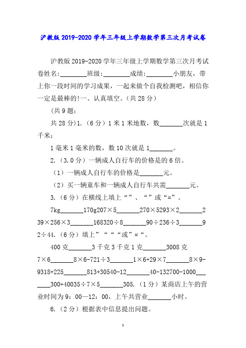 沪教版学年三年级上学期数学第三次月考试卷word