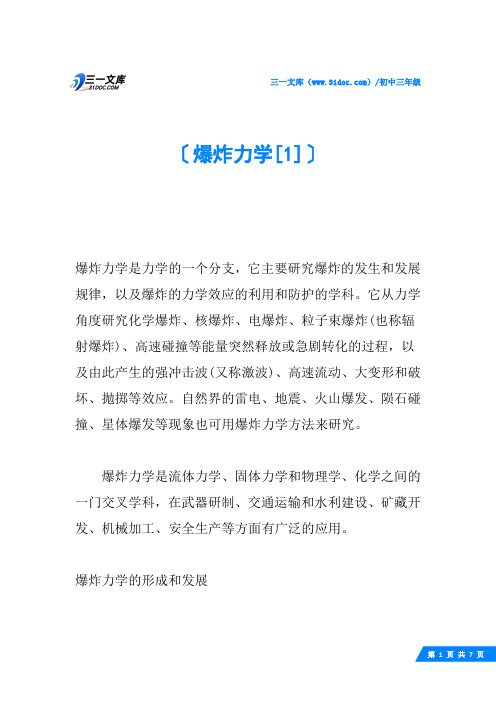 爆炸力学