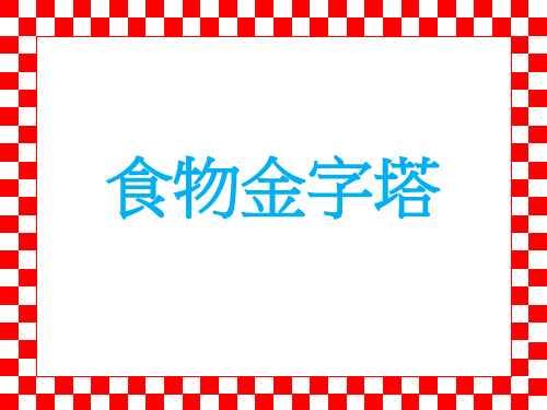 食物金字塔-ppt版