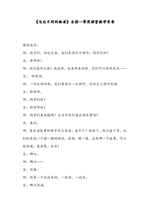 《与众不同的麻雀》全国一等奖课堂教学实录