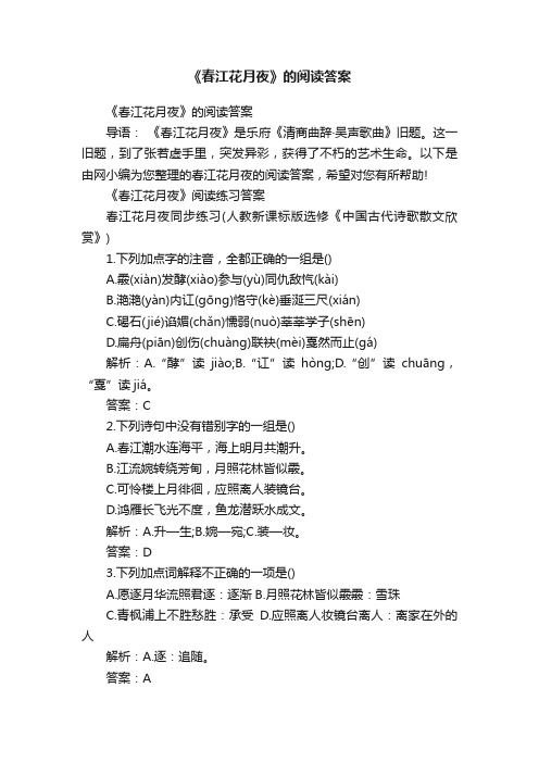 《春江花月夜》的阅读答案