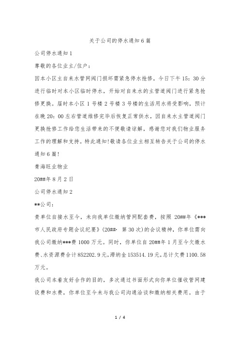 关于公司的停水通知6篇