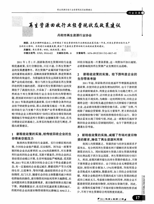 再生资源回收行业经营现状及政策建议