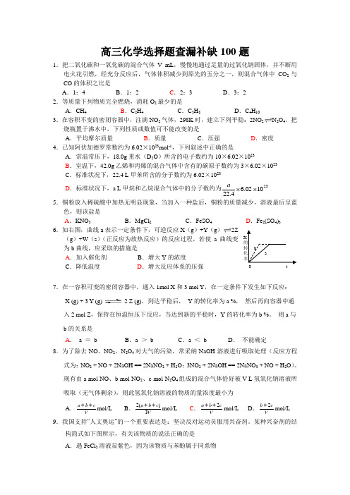 高三化学选择题查漏补缺100题