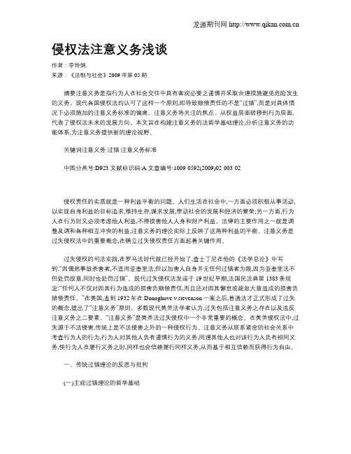 侵权法注意义务浅谈