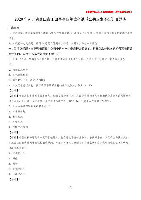 2020年河北省唐山市玉田县事业单位考试《公共卫生基础》真题库