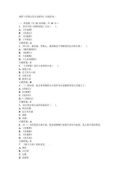 福师《中国古代小说研究》在线作业一15秋100分答案