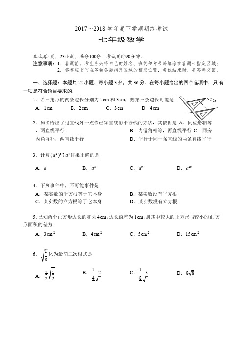 广东省深圳市盐田区外国语学校2017～2018学年七年级下学期数学期末试题(word版)含答案