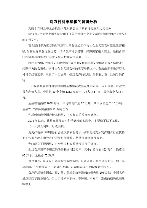 最新-对农村科学储粮的调研分析 精品