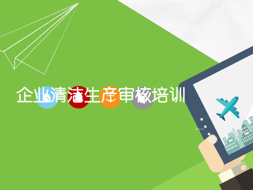 企业清洁生产审核培训教材(PPT 90张)