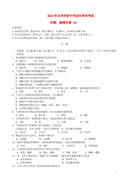 甘肃省兰州市2013年中考生物真题试题(A卷)