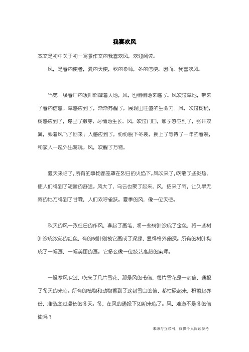 初一写景作文：我喜欢风