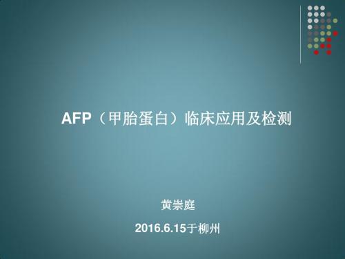AFP临床应用及其检测