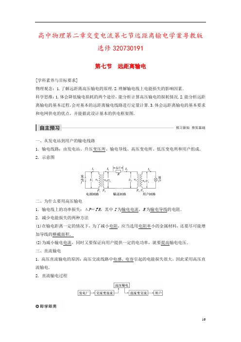 高中物理第二章交变电流第七节远距离输电学案粤教版选修320730191