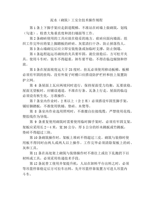 泥水(砌筑)工安全技术操作规程