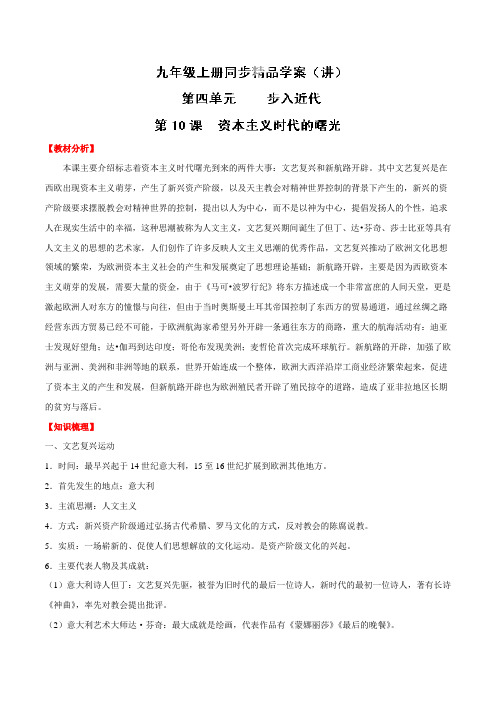 专题10 资本主义时代的曙光(讲)-2015-2016学年九年级历史同步精品课堂(上册)(解析版)