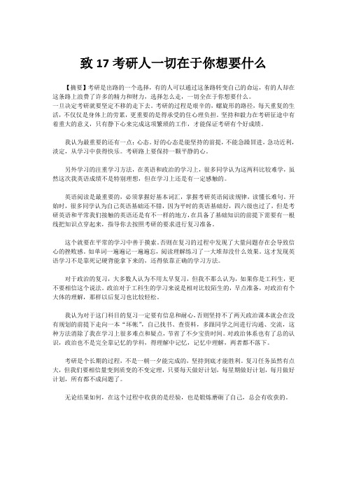 致17考研人一切在于你想要什么