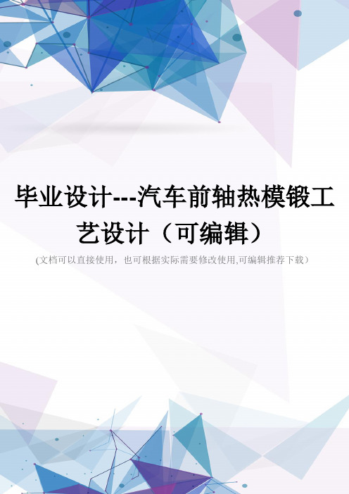 毕业设计---汽车前轴热模锻工艺设计(可编辑)