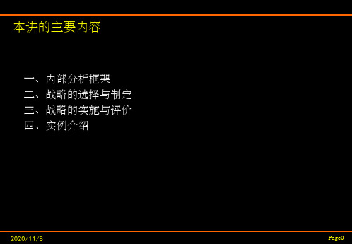战略管理第四讲ppt课件