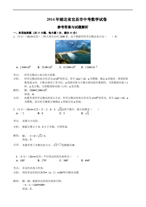 2014年湖北省宜昌市中考数学试卷(含答案)