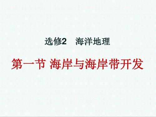 高中地理-人教版选修2高中地理《海岸》课件1 精品
