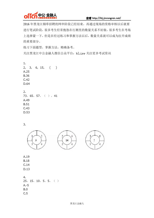 2016年黑龙江烟草考试笔试备考：数量关系练习