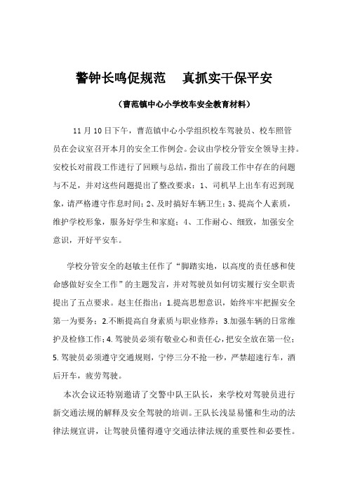 校车安全教育材料 警钟长鸣促规范