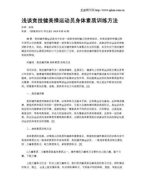 浅谈竞技健美操运动员身体素质训练方法