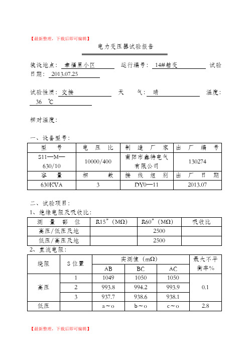 电力变压器试验报告 2(精品范文).doc