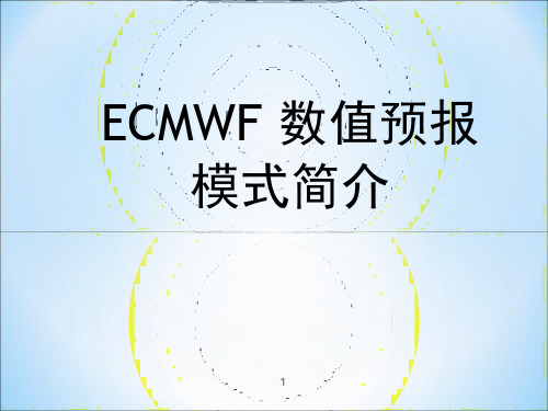ECMWF-数值预报模式简介幻灯片
