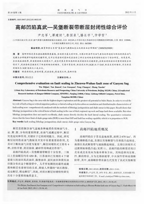 高邮凹陷真武-吴堡断裂带断层封闭性综合评价