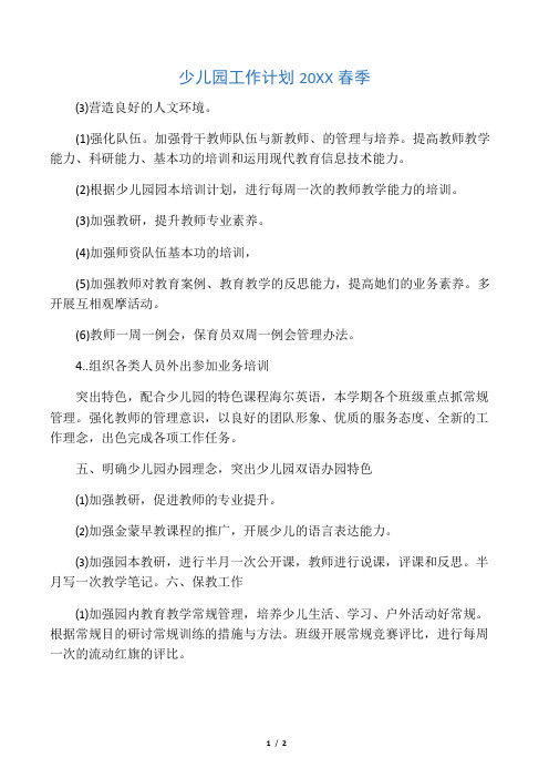 少儿园工作计划20XX春季