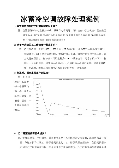 冰蓄冷空调故障处理案例