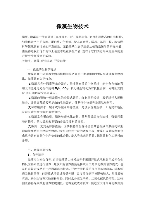 微藻生物技术