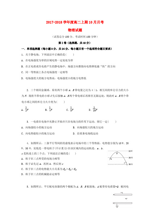 四川省成都市高二物理10月月考试题(1)