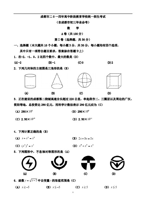 最新全解版2014四川成都市中考数学(DOC)