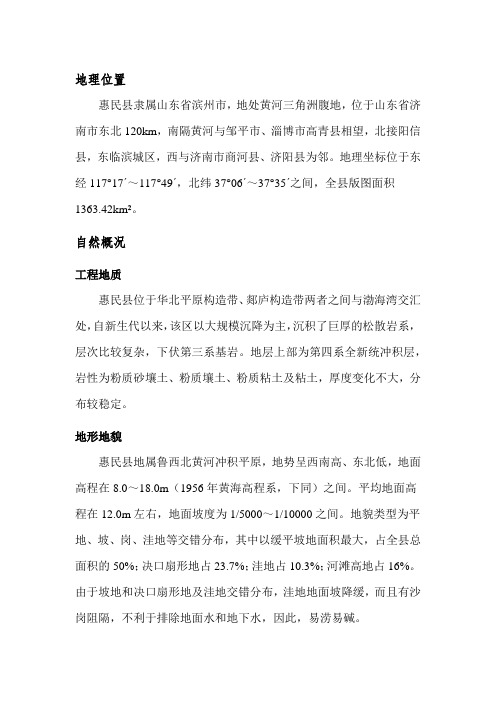 惠民县相关情况
