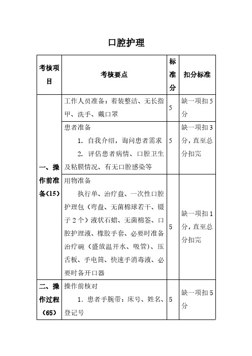 口腔护理操作考核表