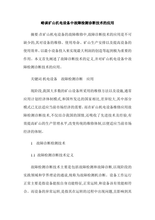 略谈矿山机电设备中故障检测诊断技术的应用